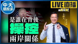 【中天朋友圈｜哏傳媒】兩岸關係惡化 誰在背後搞鬼？ @中天電視CtiTv  @funseeTW  20220530