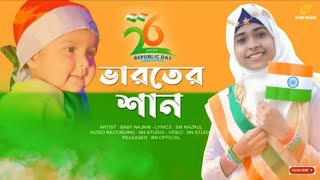 26 জানুয়ারী স্পেশাল গজল | Baby Najnin | Republic Day Song 2022| Islamic Song 2022