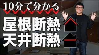 10分でわかる 屋根断熱と天井断熱どちらがいいのか？