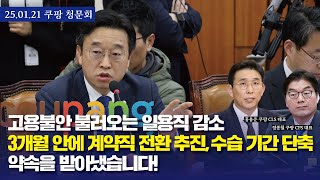 쿠팡에 3개월 안에 계약직 전환 추진, 수습 기간 단축 약속을 받아냈습니다!#국회의원 #환경노동위원회 #쿠팡 #청문회 #더불어민주당 #이용우 #법률위원장 #인천서구을 #노동