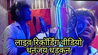 आ गया 2022 Dhananjay Dhadkan का चुवे जोबना से ताड़ी Live Recording कैसे स्टूडियो में हुआ हैं देखिए