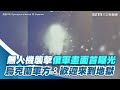 無人機襲擊俄軍畫面首曝光　烏克蘭軍方：歡迎來到地獄【94要客訴】