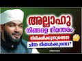 അള്ളാഹു നിങ്ങളെ നിരന്തരം വീക്ഷിക്കുന്നുണ്ടെന്ന് മറന്ന് പോയോ... islamic speech kabeer baqavi