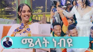 እግዚአብሔር የወደደውን አደረገ...መሆን ያለበት ነው የሆነው...ተወዳጅዋ ተዋናይት ሜላት ነብዩ  ልዩ ስለነበረው የጋብቻ ፕሮግራሟ……  | Seifu on EBS