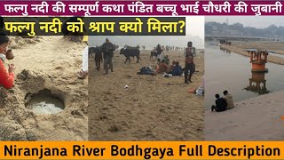 Falgu River Gaya Ji Full Description \u0026 Story | फल्गु नदी गया जी की कथा और इतिहास | Niranjana River