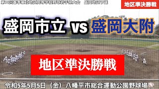 盛岡地区準決勝【盛岡大附vs盛岡市立】第70回春季東北地区高等学校野球岩手県大会　盛岡地区予選　令和5年5月5日（金）