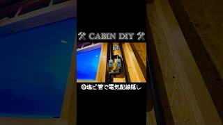 本編はYouTube動画へ【小屋DIY】⑲家から1歩の『秘密基地』（電気配線その①）#shorts #小屋diy #cabin