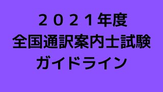 ２０２１年度　全国通訳案内士試験ガイドライン