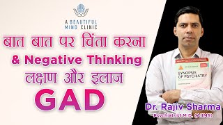 Overthinking / Negative thinking Generalized anxiety disorder GAD Symptom treatment  in Hindi