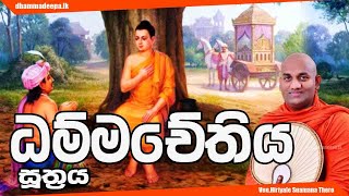 ධම්මචේතිය සූත්‍රය Dhamma Chethiya Suttra පූජ්‍ය හිරියාලේ සුමන හිමි Ven Hiriyale Sumana Thero