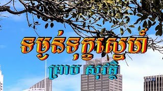 ទម្ងន់ទុក្ខស្នេហ៍ (ព្រាប សុវត្ថិ), ភ្លេងសុទ្ធ, Lyrics Karaoke, RHM CD Vol 293