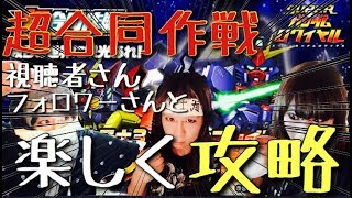 【Sガンロワ】視聴者さんと楽しくマルチ!!超合同作戦攻略!!!!