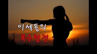 이세돌의 복수혈전 [이세돌 VS 커제] 해비치컵 바둑 대회 LEE Sedol - KE Jie