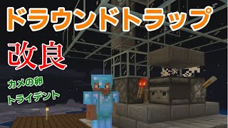 【マイクラ統合版Ver1.17】ドラウンドトラップの改良！トライデント、カメの卵【おもしろ雑学付き】