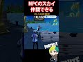 npcのスカイを仲間にする方法【小技・豆知識】【チャプター２remix】　 フォートナイト fortnite shorts フォトナ