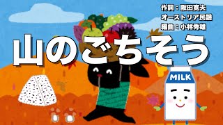 山のごちそう（ヴォーカル入り）