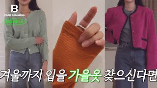 [위클리베스트#3] 겨울까지 쭉 입을 가을 옷 찾고 계세요? 트위드 자켓부터 슬랙스까지, 베스트아이템으로만 소개해드려요! 직원들이 직접 입어보고 말해주는 솔직리뷰 |  프롬비기닝