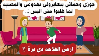 قصه كاملة/ حماتى وجوزى بيعايرونى بهدومى وشكلى وعاوزينى اعمل ... حكايات... حكايات حقيقية