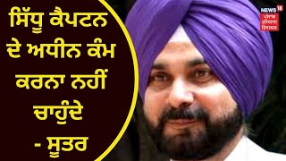 Punjab Congress : ਸਿੱਧੂ ਕੈਪਟਨ ਦੇ ਅਧੀਨ ਕੰਮ ਕਰਨਾ ਨਹੀਂ ਚਾਹੁੰਦੇ - ਸੂਤਰ | NAVJOT SIDHU | NEWS18 PUNJAB