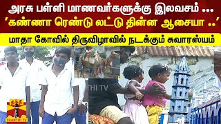 அரசு பள்ளி மாணவர்களுக்கு இலவசம் ... மாதா கோவில் திருவிழாவில் நடக்கும் சுவாரஸ்யம் | Thoothukudi