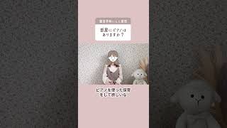 【1分で子育てがラクになる】Q.部屋にピアノはありますか？｜幼稚園・保育園見学でした質問シリーズ