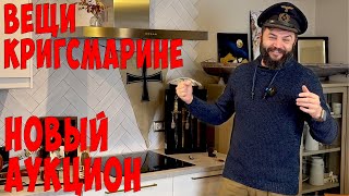 Облик Кригсмарине. Знаки, фуражки, оружие, форма! Первый тематический аукцион. Трофеи дедов!