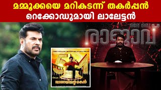 Mammoottyയുടെ റെക്കോര്‍ഡ് മറികടന്ന് ലാലേട്ടന്‍ | Rajavinte Makan | Oneindia Malayalam