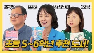 고학년 전문 초등쌤이 추천하는 5~6학년 추천 도서! 책이 재미없다면 이게 딱이야!