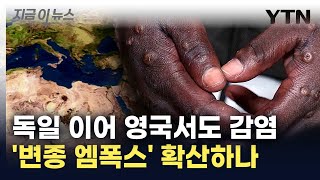 '변종 엠폭스' 확산에 전 세계 비상...속도 빠르고 매우 치명적 [지금이뉴스] / YTN