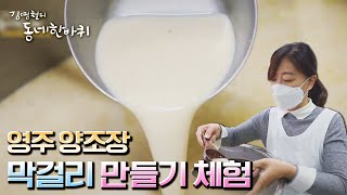 [김영철의 동네 한 바퀴] 문화를 품은 양조장! 발효체험학교 관광두레 ’만수주조‘ | “반갑다 영주야 – 경상북도 영주” | KBS 210508 방송