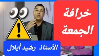 رشيد أيلال خرافة الجمعة