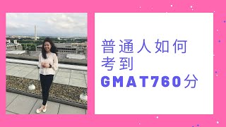 [GMAT考试经验无保留分享] 普通人如何考到GMAT760分 | My Journey to GMAT 760