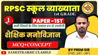 EDUCATIONAL PSYCHOLOGY (MCQ+CONCEPT)/RPSC  1ST GRADE(SCHOOL LECTURER EXAM) , BY PREM SIR