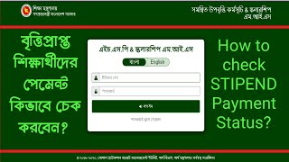 বৃত্তিপ্রাপ্ত ছাত্র ছাত্রীদের পেমেন্ট কিভাবে চেক করবেন । How to Check Stipend Payment Status