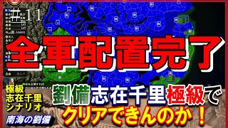 #11【三国志14PK】志在千里シナリオ🔥劉備極級でクリアできんのか！