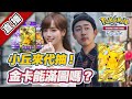 【pokémon tcg pocket！丘涵來幫抽！就差皮卡丘金卡！看是先抽到還是滿額換到Q_Q！】