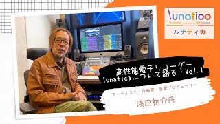 高性能電子リコーダー「lunatica（ルナティカ）」について語るVol.1：音楽プロデューサー浅田祐介氏（lunatica開封編）