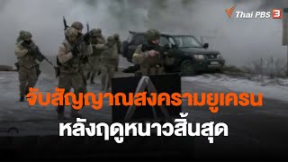 จับสัญญาณสงครามยูเครนหลังฤดูหนาวสิ้นสุด | ข่าวเจาะย่อโลก | 14 ม.ค. 66