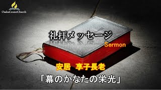 2021年4月17日-安息日礼拝-安居　享子長老「幕のかなたの栄光」