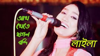 সখিগো আমার মন ভালোনা।Sokhi Go Amar Mon Vala Naa লাইলা।আখ খেতে ছাগল বন্দী/Sultana Yeasmin Laila