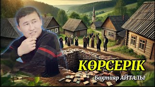 КӨРСЕРІК (әңгіме)