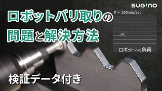 ロボットバリ取りの問題と解決方法／フローティング加工