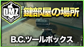 【CoD:DMZ鍵部屋】B.C.ツールボックス  CoD:MWⅡ WARZONE2.0