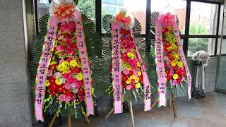 [축하 화환] / 제76회 대한민국 건국절경축행사 및 제1회 대한민국 우남애국대상 시상식