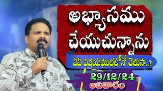 అభ్యాసము చేయుచున్నాను#SUNDAY MESSAGE || 29-12-2024 ||#LazarannaOngole#