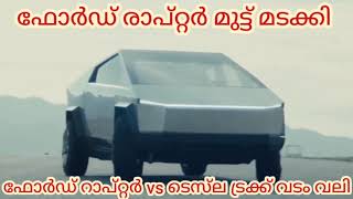 ഫോർഡ് റാപ്റ്റർ ടെസ്‌ല ട്രക്കിനോട് ദയനീയമായി പരാജയപെട്ടു