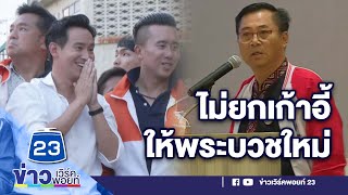 ‘อดิศร’ ลั่น ‘ไม่ยกเก้าอี้ให้พระบวชใหม่’ l ตลาดข่าว - ข่าวเช้าเวิร์คพอยท์ l 22 มิ.ย.66