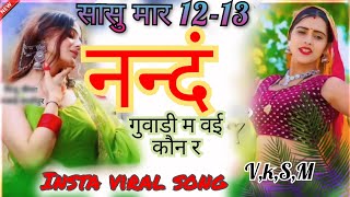 सासु मार 12-13 नन्द  गुवाड़ी म भाव ही कोन र#viral #instagramviralsong @souravjvlogs