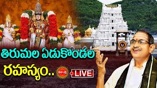 🔴Live : తిరుమల ఏడుకొండల రహస్యం..| Sri Venkateswara Vaibhavam | Chaganti Koteswara Rao | Eha Bhakthi