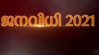 ജനവിധി 2021 | നിയമസഭ തിരഞ്ഞെടുപ്പ്  ഫലം -2021